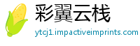彩翼云栈